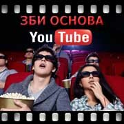 ЗБИ Основа-лсь на YouTube